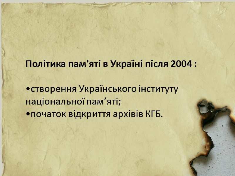 Політика пам'яті в Україні після 2004 :  •створення Українського інституту національної пам’яті; •початок